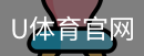 U体育